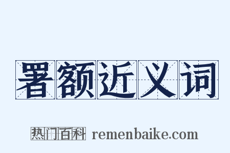 署额近义词是什么意思的图片
